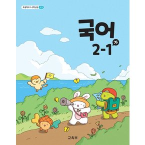 초등학교 교과서 구입 2학년 1학기 국어 2-1 (가) (2024)