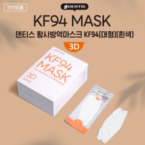 덴티스 KF94 황사방역 마스크 3D 대형 50매 (흰색)