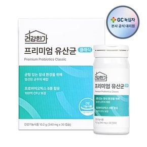 [쇼핑백증정] GC녹십자 프리미엄 유산균 클래식 340mg 30캡슐 1박스