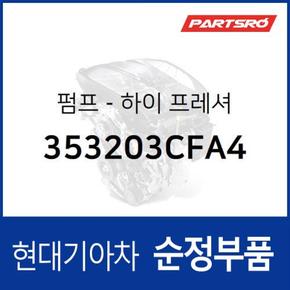 순정 고압펌프 (353203CFA4) 그랜저HG 현대모비스부품몰