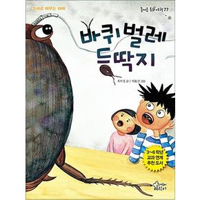 바퀴벌레 등딱지 (즐거운 동화여행 77)