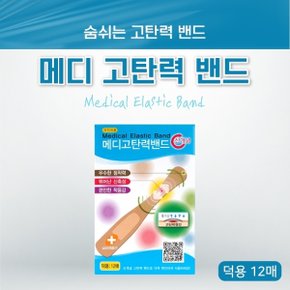 메디코리아 기능성 고탄력밴드 덕용 12매 고탄력원단 신축성 통기성 상처보호