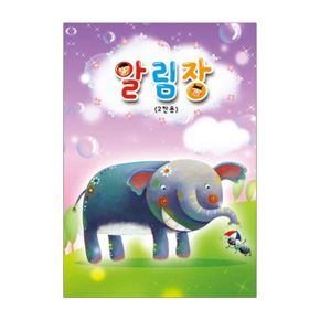 알림장코끼리 무한 내지2칸소 1권 48p X ( 3매입 )