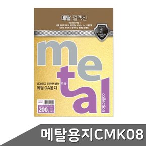 메탈 OA용지 A4 200g 5매 CMK08 수퍼골드 (WBD5B75)