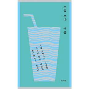 소설 보다  여름 2024_P389618244