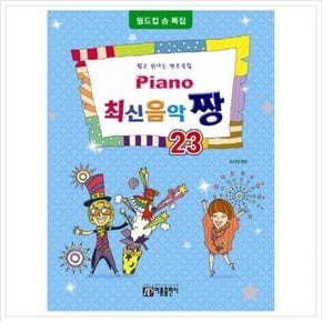 Piano 최신음악 짱. 23(월드컵송 특집) : 쉽고 신나는 반주곡집