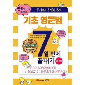 기초 영문법 7일 만에 끝내기(워크북)