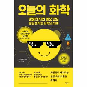 오늘의 화학 : 엉뚱하지만 쓸모 많은 생활 밀착형 화학의 세계