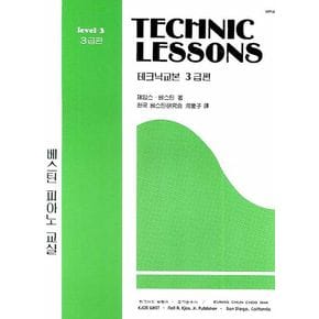 테크닉 교본 3급편