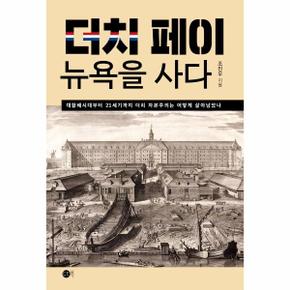 더치페이, 뉴욕을 사다 : 대항해시대부터 21세기까지 더치 자본주의는 어떻게 살아남았나  / 도트북
