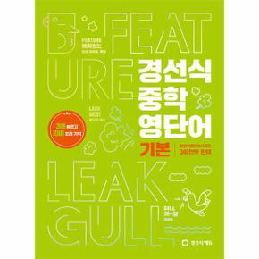 경선식 중학 영단어 기본   2023 완전개정  3배 빠르고 10배 오래 기억_P331951220