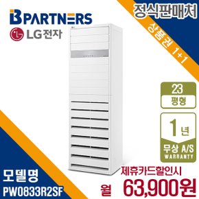 휘센 인버터 PW0833R2SF 스탠드 냉난방기 23평형 월76900원 5년약정