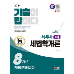 2024 SD에듀 기출이답이다 세무사 1차 세법학개론 기출문제해설집 8X : 연도별(2023~2016) 기출문제 / 한눈에 비교가능한 첨삭식 해설 / 관련 핵심이론과 근