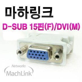 RGBVGA DVI변환젠더 RGB암-DVI수 D-SUB 네 15핀 X ( 5매입 )