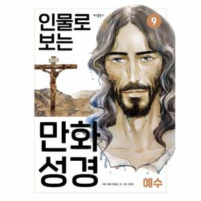 인물로 보는 만화 성경 9   예수