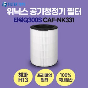 위닉스 타워Q300S 공기청정기 CAF-NK331 필터 호환 프리미엄형 국내생산 H13등급