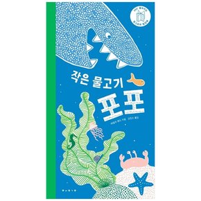 하나북 작은 물고기 포포 팝업북