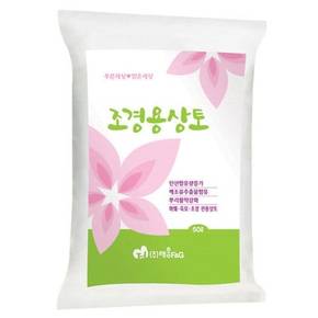 조경전용 상토 50L + 세척 마사토 약 1.8kg 2개 (소립,중립,대립)