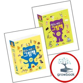 카드10%) 한글이 야호2 그림책 쌍자음이중모음 세트 + 기본음절 (전2권)