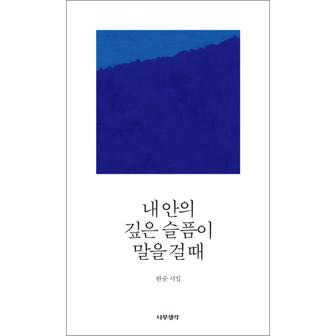 제이북스 내 안의 깊은 슬픔이 말을 걸 때