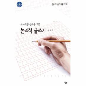 논리적 글쓰기(효과적인 설득을 위한)-151(큰글자살림지식총서)