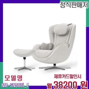 편안한 휴식과 힐링을 위한 안마의자 NM-SN500L_E 60개월 55200