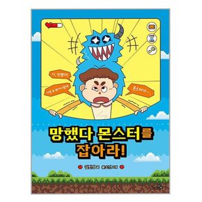 망했다 몬스터를 잡아라 / 나밖에 보지 못하는 망했다