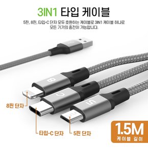 동시충전 3IN1 5핀 8핀 C타입 메탈 패블릭 충전 케이블 1.5M 5핀 8핀 C타입 충전기케이블