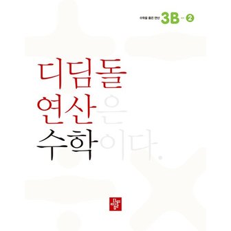  디딤돌 연산 수학 초등 3B-2 (2015 교육과정)