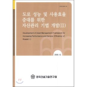 도로 성능 및 사용효율 증대를 위한 자산관리 기법 개발 2  편집부