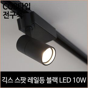 긱스 스팟 레일등 블랙 COB타입 LED10w 전구색