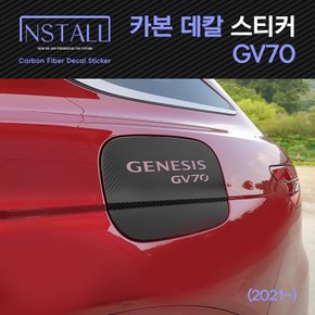 제네시스 GV70 카본 데칼스티커