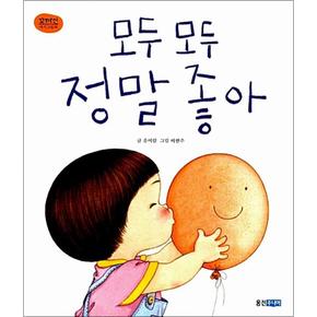 모두 모두 정말 좋아 (꼬까신 아기 그림책 13) (양장)