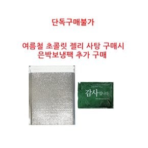 장인상회 여름철 초콜릿 젤리 사탕 구매시 은박보냉팩 추가 구매 (단독구매 불가)