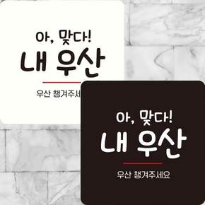 우산챙겨주세요 부착형 정사각 안내판 22x22cm