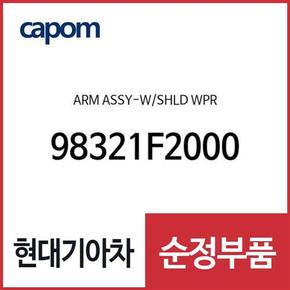 와이퍼암,조수석쪽 (98321F2000) 아반떼AD