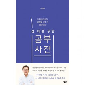 인지심리학자 김경일 교수가 제안하는 십대를 위한 공부사전