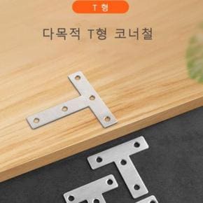 다용도 T자 50x50mm 1P 평철 고정 브라켓 공방 목공
