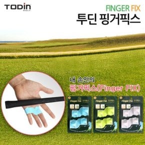 투딘 버디 핑거픽스