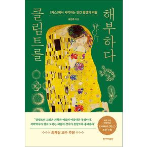 클림트를 해부하다 - 키스에서 시작하는 인간 발생의 비밀