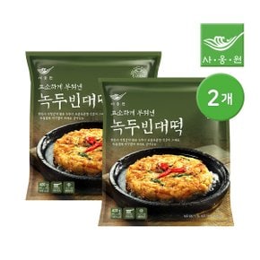 사옹원 부침명장 고소하게 부쳐낸 녹두빈대떡 400g 2개