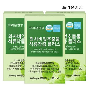 프리온건강 와사비잎 추출물 석류착즙 플러스 6개월분