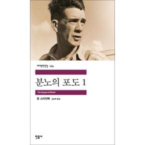 분노의 포도 1 - 민음사 세계문학전집 174