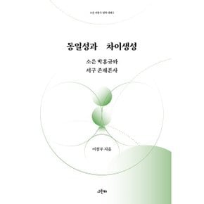 동일성과 차이생성 : 소은 박홍규와 서구 존재론사