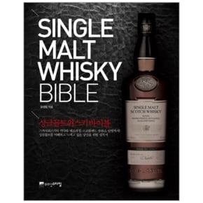 싱글 몰트위스키 바이블(SINGLE WALT WHISKY BIBLE)