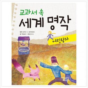 교과서 속 세계 명작: 어린 왕자