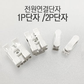 연결단자 1P단자 1P단자 연결단자 1P단자 1P단자 연결단자 SS라이트 SS라이트