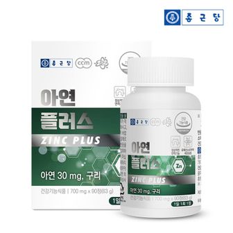 종근당 아연 플러스 30mg 90정 1박스(3개월분) / 면역건강 글루콘산아연 구리..[32064856]