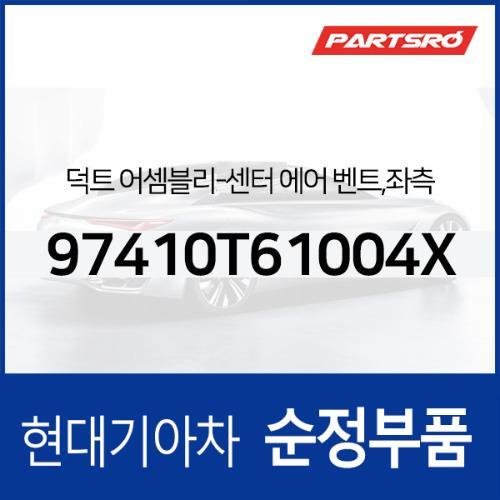 순정 에어컨 히터 송풍구(에어벤트),중앙 좌측 (974104FAA0) 포터 2/2 일렉트릭 전기차, 포터2 특장