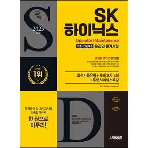 2025 시대에듀 SK하이닉스 고졸/전문대졸 온라인 필기시험